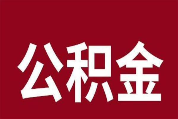 随县公积金不满三个月怎么取啊（公积金未满3个月怎么取百度经验）