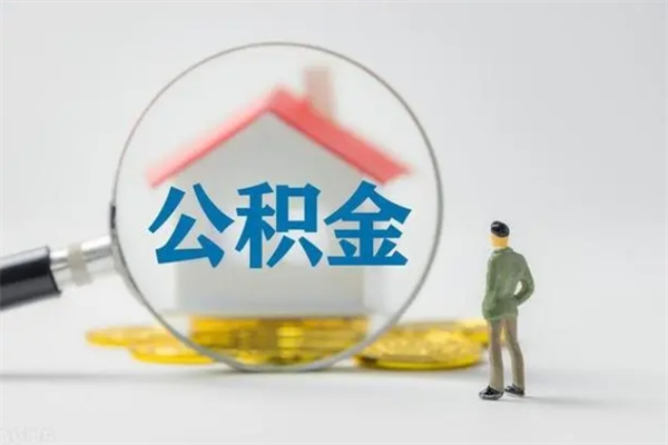 随县封存公积金怎么取钱（封存的公积金提取条件）