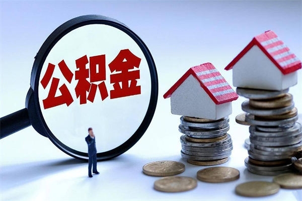 随县辞职了住房公积金怎么提出来（如果辞职了住房公积金怎么提取）